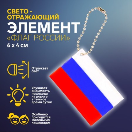 Светоотражающий элемент «Флаг России», 6 × 4 см, цвет триколор