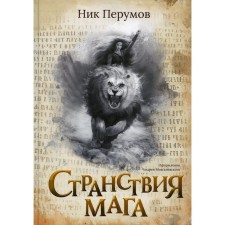 The wanderings of the magician. Perumov N.D.