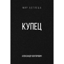 Купец. Конторович А.С.