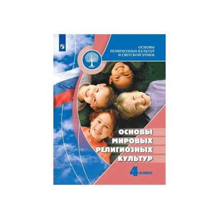 Textbook. GEF. Orkise. Fundamentals of world religious cultures, 2020. Grade 4. Beglov A. L.