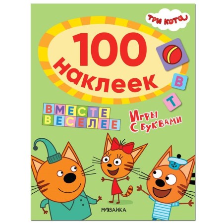 Three cats. 100 stickers. Games with letters. Together fun