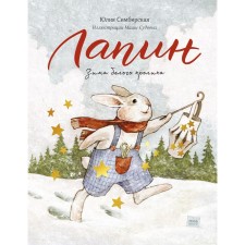 Lapin. Winter of a white rabbit. Julia Simbirskaya, illustrator Masha Sudov