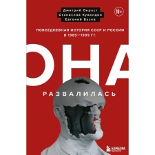She fell apart. The daily history of the USSR and Russia in 1985-1999. Oskrest D., Kuvaldin S., Buzev E.