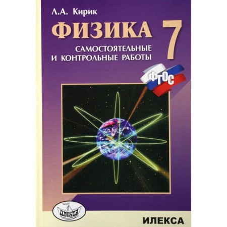 Independent work. GEF. Physics. Independent and control work 7th grade. Kirik L.A.