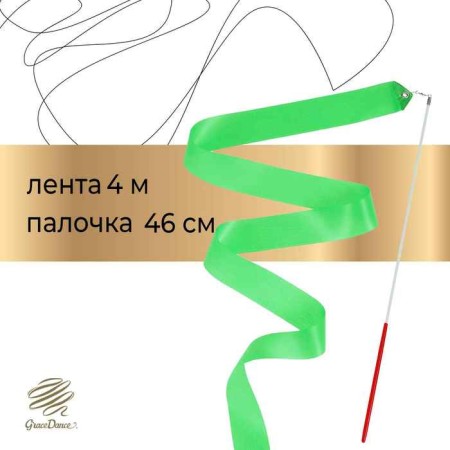 Ribbon for rhythmic gymnastics with a stick Grace dance, 4 m, green color