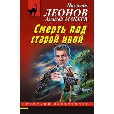 Death under the old willow. Leonov N.I., Makeev A.V.
