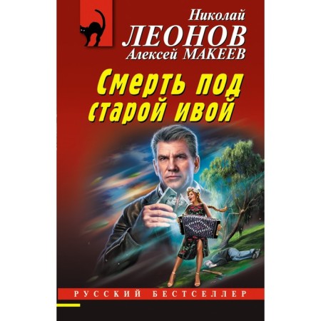 Death under the old willow. Leonov N.I., Makeev A.V.