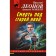 Death under the old willow. Leonov N.I., Makeev A.V.