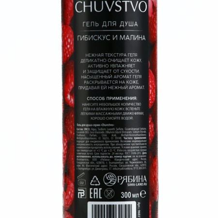 Гель для душа, 300 мл, аромат гибискуса и малины, CHUVSTVO by URAL LAB-7