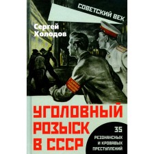 Уголовный розыск в СССР. 35 резонансных и кровавых преступлений. Холодов С.А.