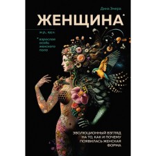 Woman. The evolutionary view of how and why the female form appeared. Emer D.