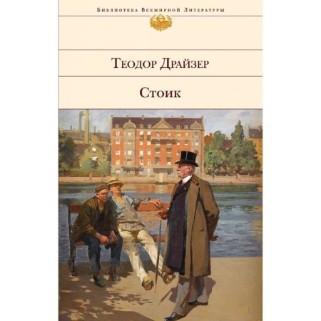 Стоик. Драйзер Т.
