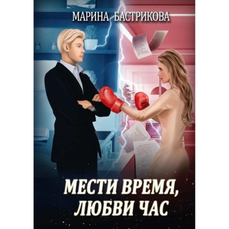 Revenge time, love hour. Bastrikova M.