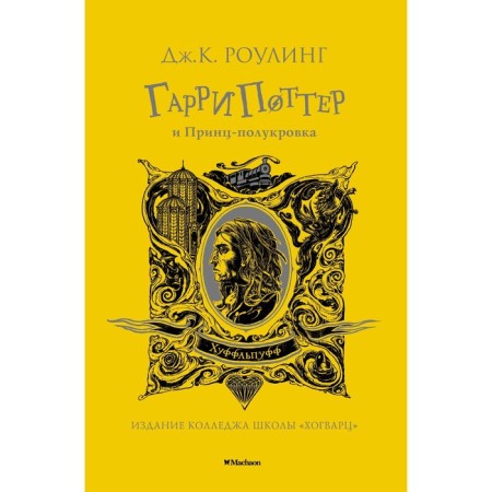 Harry Potter and Half Blood Prince. Hufflpuff. Rowling J.K.
