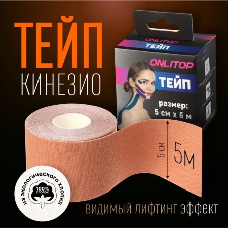 Kinesio - teip, 5 cm × 5 m, beige color