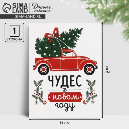 Postcard-Complement "Happy New Year!" car, 8 x 6 cm, new year