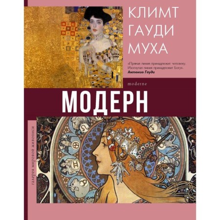 Modern: Klimt, Gaudi, Fly. Kortunova N. D.