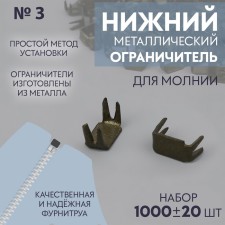 Lower limiter for lightning, metal, No. 3, 1000 ± 20 pcs, Antik color