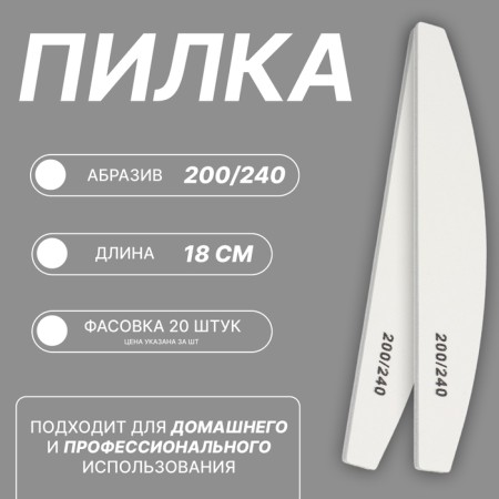 File - emery, abrasiveness 200/240, 18 cm, packing 20 pcs, white color
