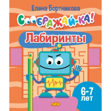 Labyrinths 6-7 years old. Bortnikova E.