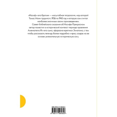 Иосиф и его братья. Манн Т.-1