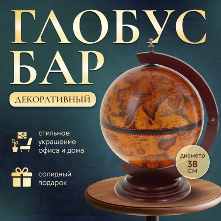 Globus-bar decorative 48x38x33 cm
