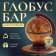 Globus-bar decorative 48x38x33 cm