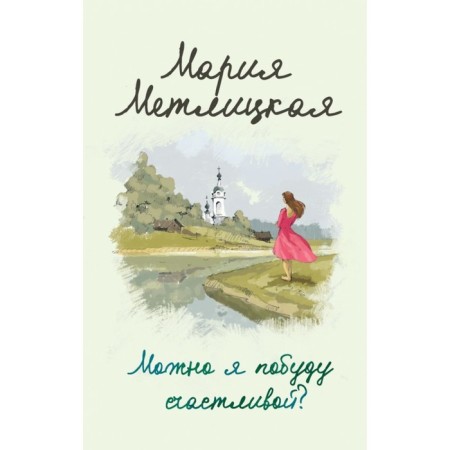 Can I stay happy? Metlitskaya M.