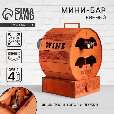 Wine mini-bar "Barrel", 27 x 29 x 22 cm.