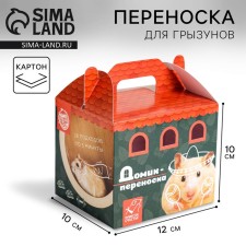 Cardboard carrying for birds and rodents 