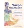 Meditic chakra. Awaken your healing force with the help of meditation and visualization. Pfender E.