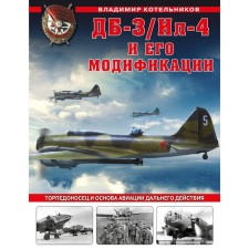 ДБ-3/Ил-4 и его модификации. Торпедоносец и основа Авиации Дальнего Действия. Котельников В.Р.