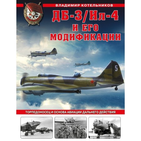 DB-3/IL-4 and its modifications. Torpedo -bearer and the basis of long -range aviation. Kotelnikov V.P.