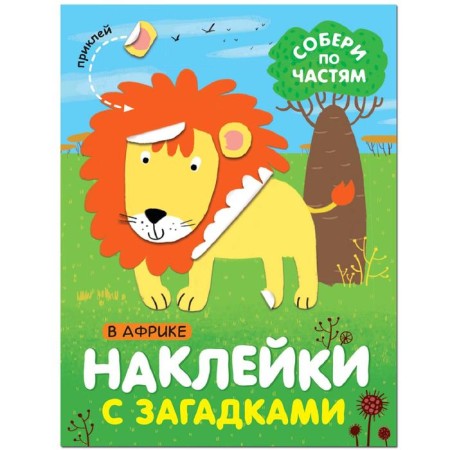 Stickers with riddles. Gather in parts. In Africa