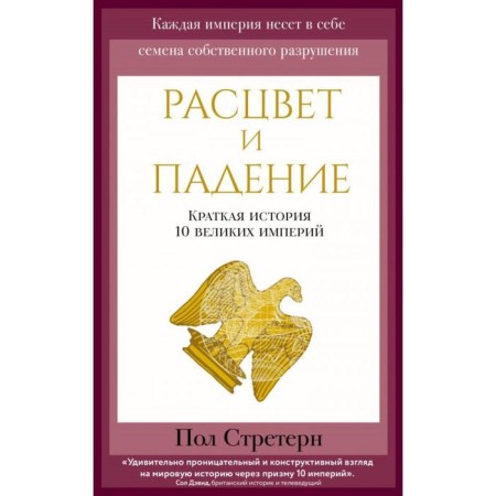Heyday and fall. A brief story of 10 great empires. Stretern P.
