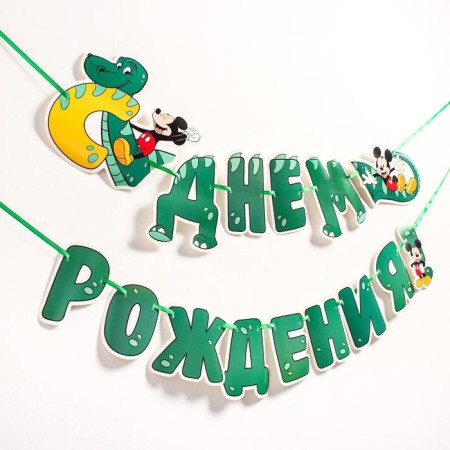 Garland on the tape "Happy Birthday", length 126 cm, Mickey Mouse and dinosaurus-1