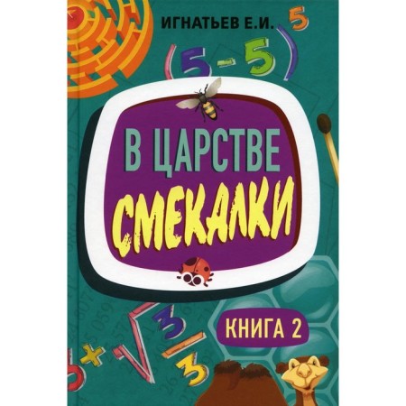 В царстве смекалки. Книга 2. Игнатьев Е.И.