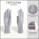 Gloves are female, dimensionless, without insulation, color gray color
