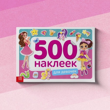 Книжка 500 наклеек «Для девочек», 8 стр.-7