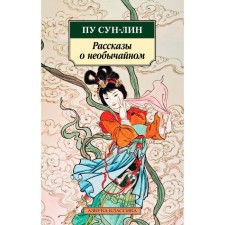 Stories about extraordinary. Sun-Lin Pu