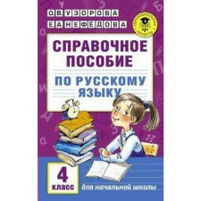 Directory. Reference manual in the Russian language grade 4. Pisorova O. V.