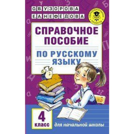 Directory. Reference manual in the Russian language grade 4. Pisorova O. V.