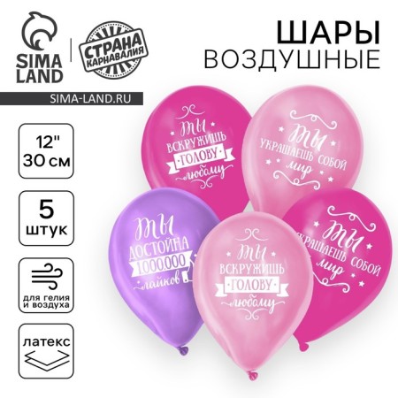 Шар воздушный 12" «Комплименты девушке», пастель, набор 5 шт., МИКС