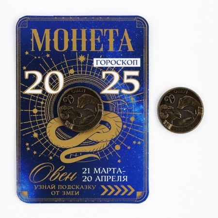 Coin Horoscope 2025 New Year's "Aries" for the New Year, brass, diam. 2, 5 cm-1