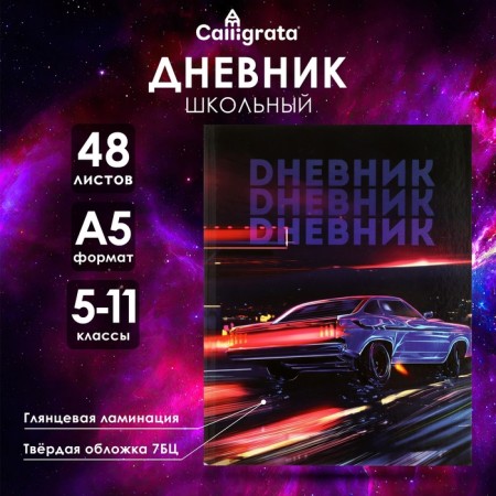 Diary for grades 5-11, "Auto. Neon", solid cover 7BC, glossy lamination, 48 sheets