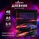 Diary for grades 5-11, "Auto. Neon", solid cover 7BC, glossy lamination, 48 sheets