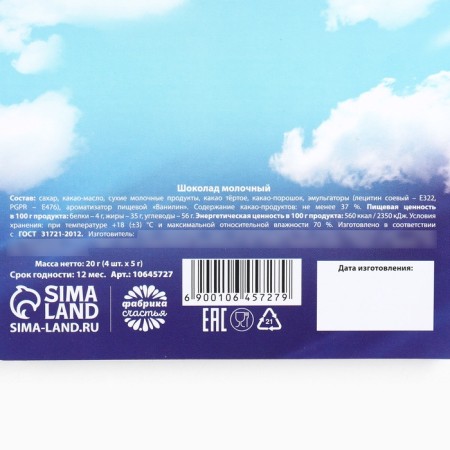 Chocolate "February 23: Clouds", 5 g 4 pcs-4
