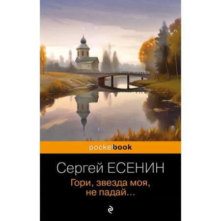 Gori, my star, do not fall.... Yesenin S.A.