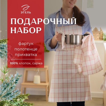 New Year. Ethel Set "Bright Cage": Apron 60x70cm, Prih. 19x19cm, canvases. 40s