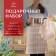 New Year. Ethel Set "Bright Cage": Apron 60x70cm, Prih. 19x19cm, canvases. 40s